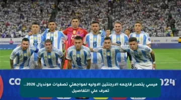 ميسي يتصدر قائمة الأرجنتين الأولية لمواجهتي تصفيات مونديال 2026.. تعرف على التفاصيل